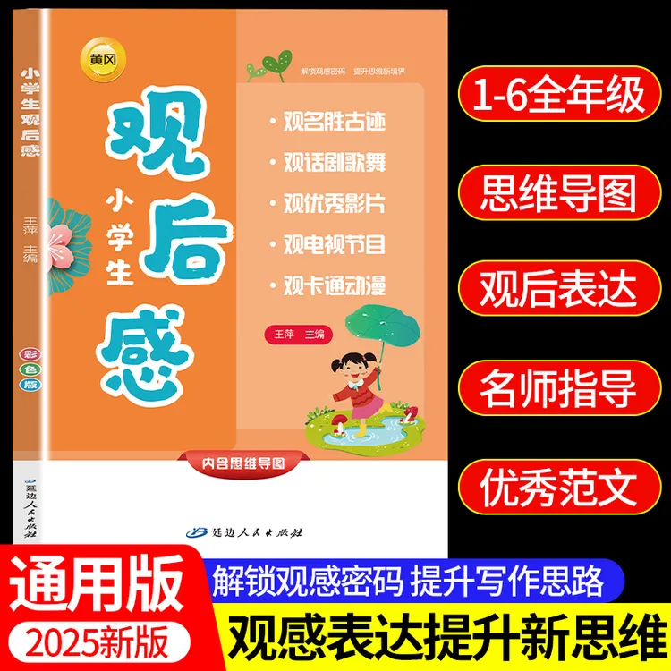【观感表达】观后感大全小学生一二三四五六年级提升写作技巧课外书