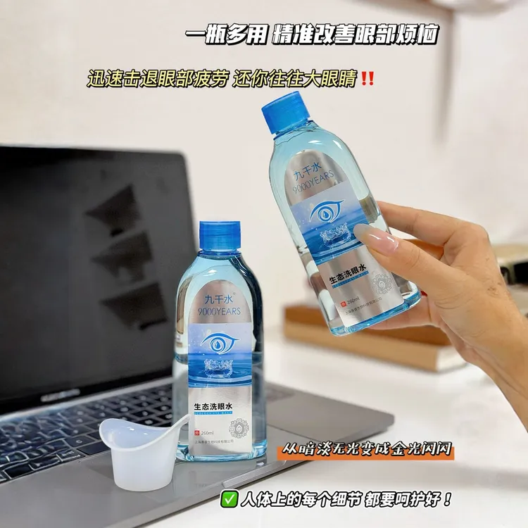 九千水护眼润眼干净洗眼液