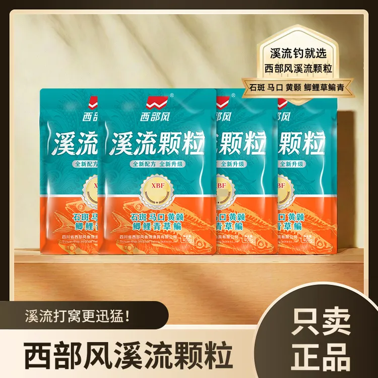 Xibu feng/西部风新品窝料溪流颗粒红虫400g持续留鱼快速雾化黑坑