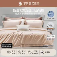 【罗莱·棉中奢品】120支进口匹马棉四件套纯棉100%全棉四季通用轻奢