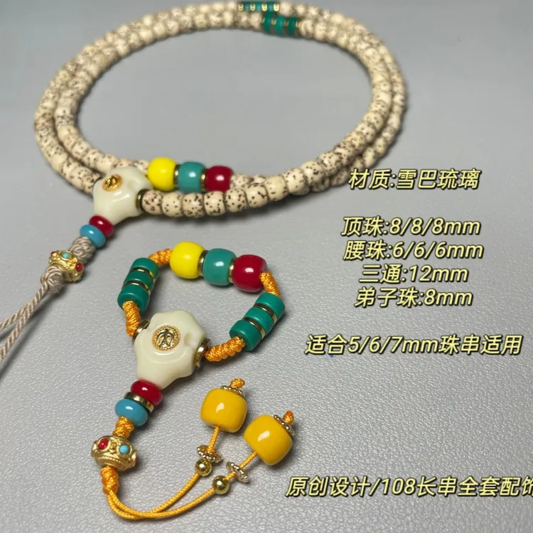 雪巴直切红绿灯108套装配饰金刚星月百香三通顶腰珠装扮套餐