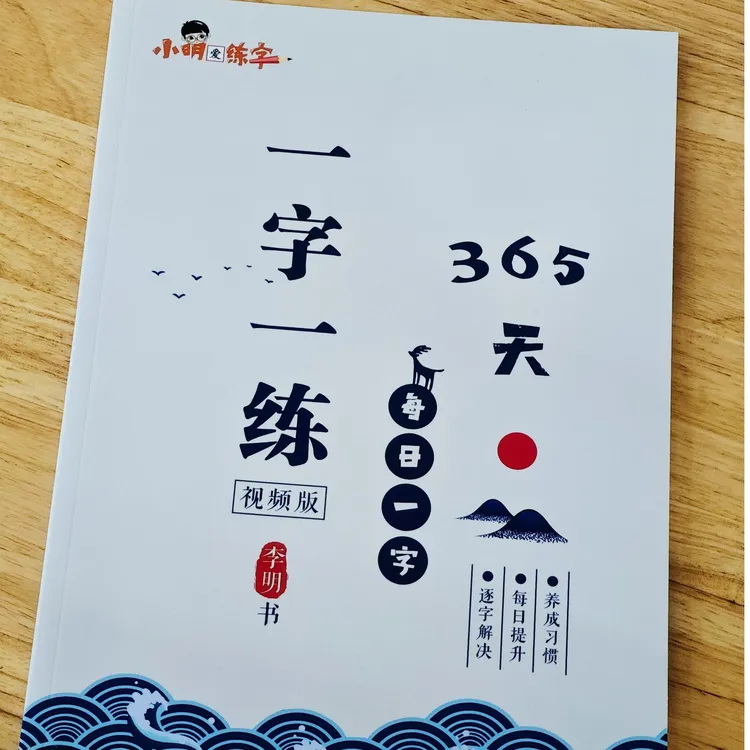 李明字帖-365天一字一练