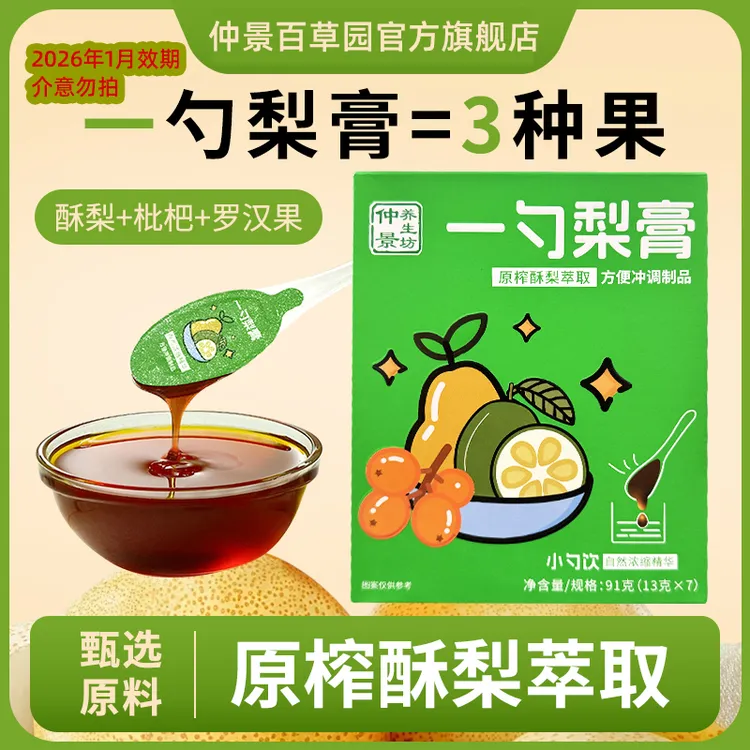 仲景养生坊一勺梨膏秋梨膏小勺便携装 砀山酥梨枇杷罗汉果清润