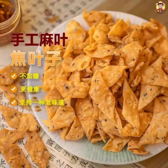 【一斤麻叶才个位数！】麻叶子排叉手工油炸芝麻叶薄脆河南安徽特产