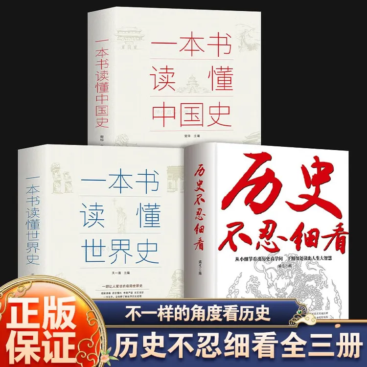 历史不忍细看、一本书读懂中国史、世界史