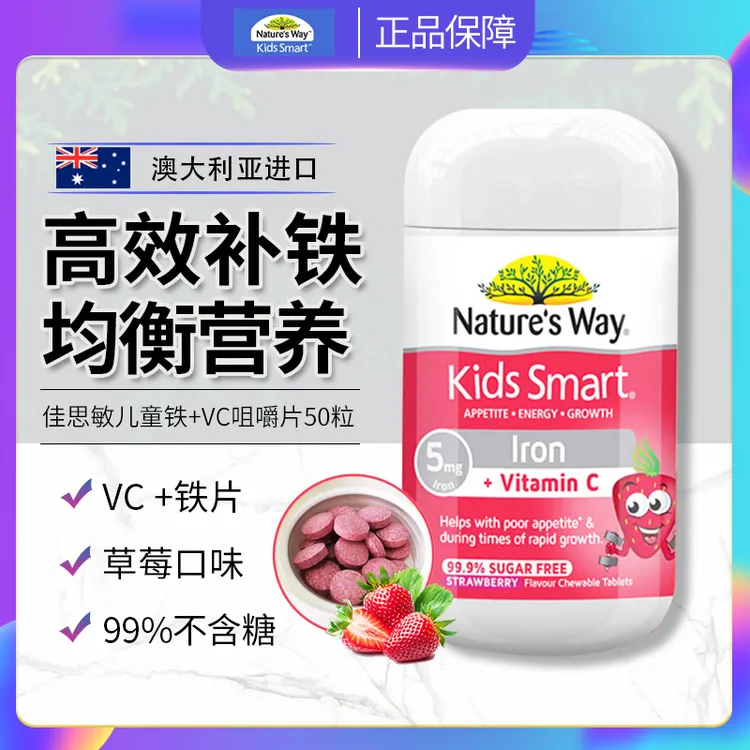 Nature's Way佳思敏儿童铁+VC补铁咀嚼片草莓味营养缺铁贫血50粒