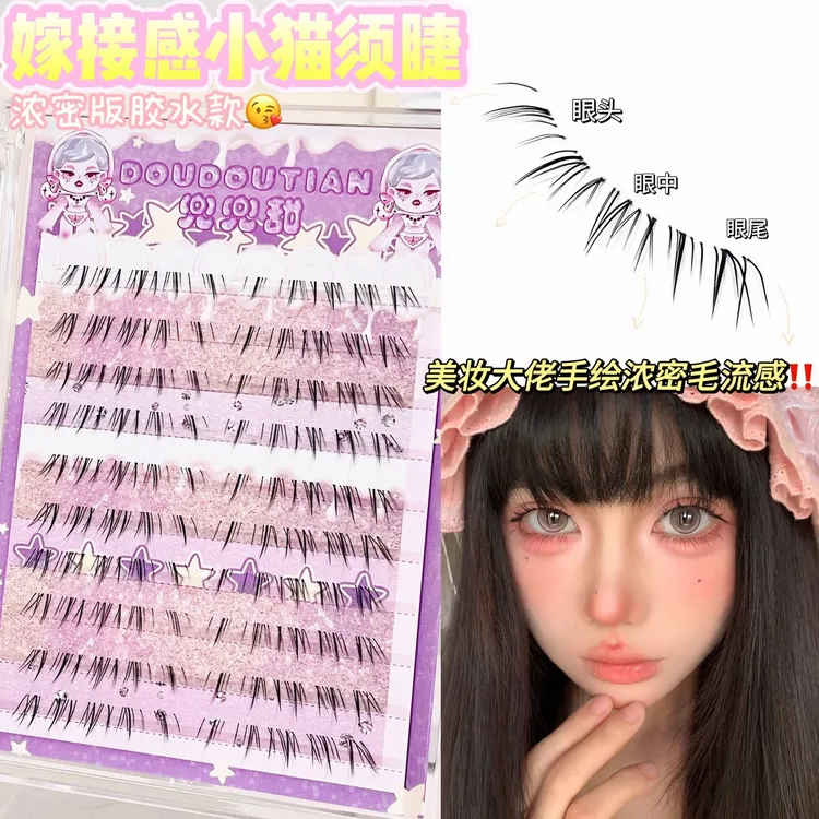 兜兜甜免胶懒懒猫咪小猫须下睫毛分段式浓密款自然仿真妈生感仙子