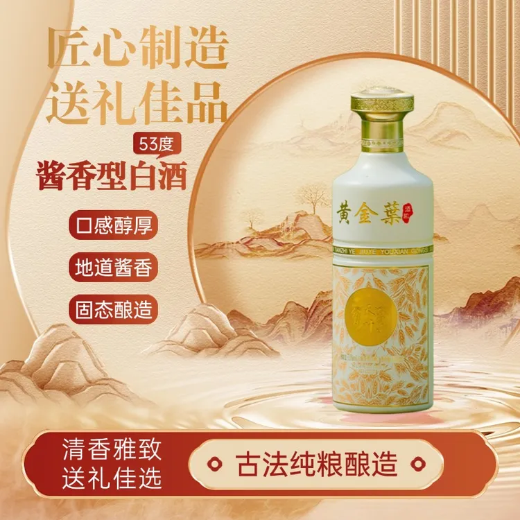 黄金葉酒祖酒质升级版贵州仁怀茅台镇黄金叶酒厂[认准源头]53%Vol