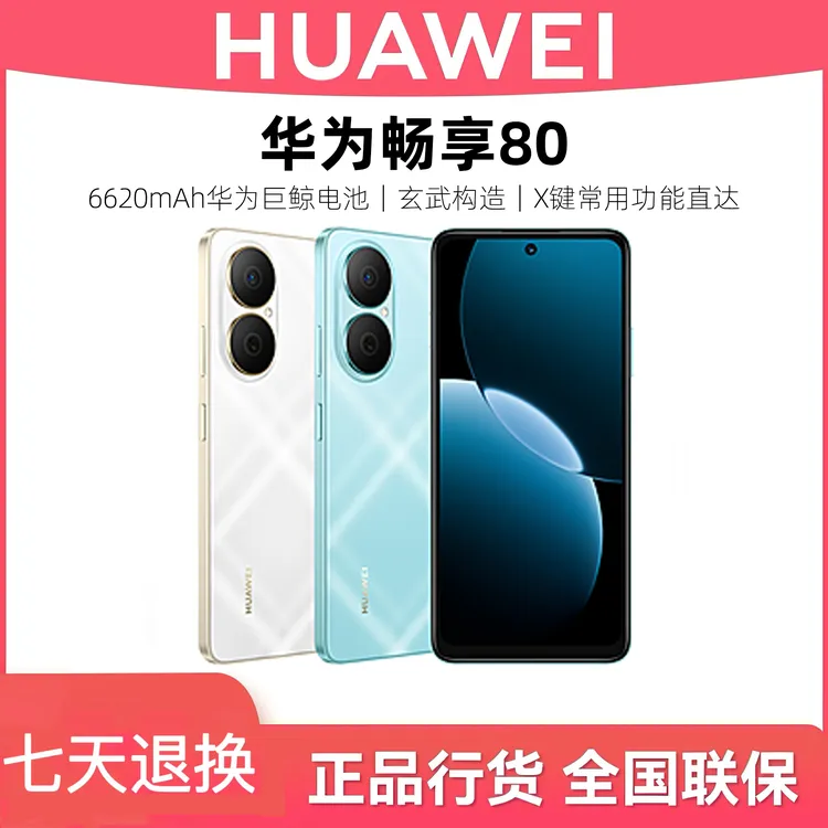 Huawei/华为畅享80 手机全新正品双卡全网通鸿蒙新款