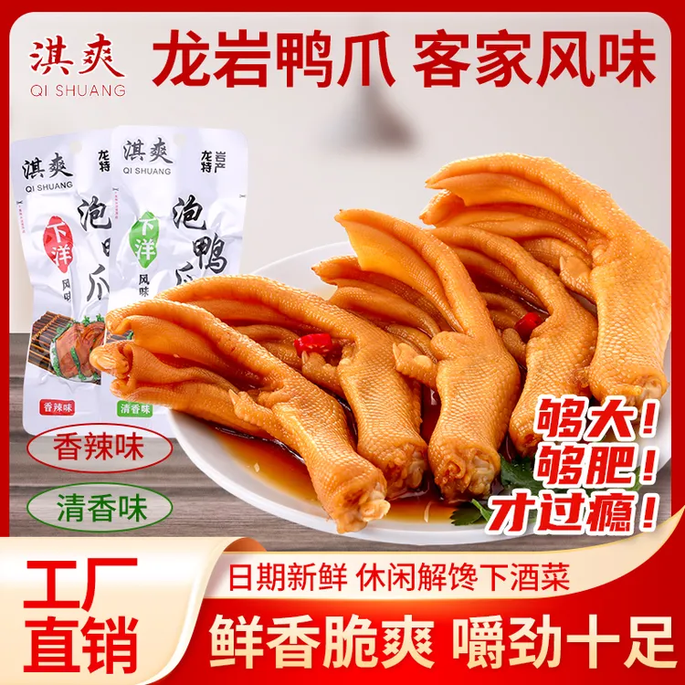 淇爽龙岩泡鸭掌香辣味 清香味带筋大爪开袋即食休闲追剧零食