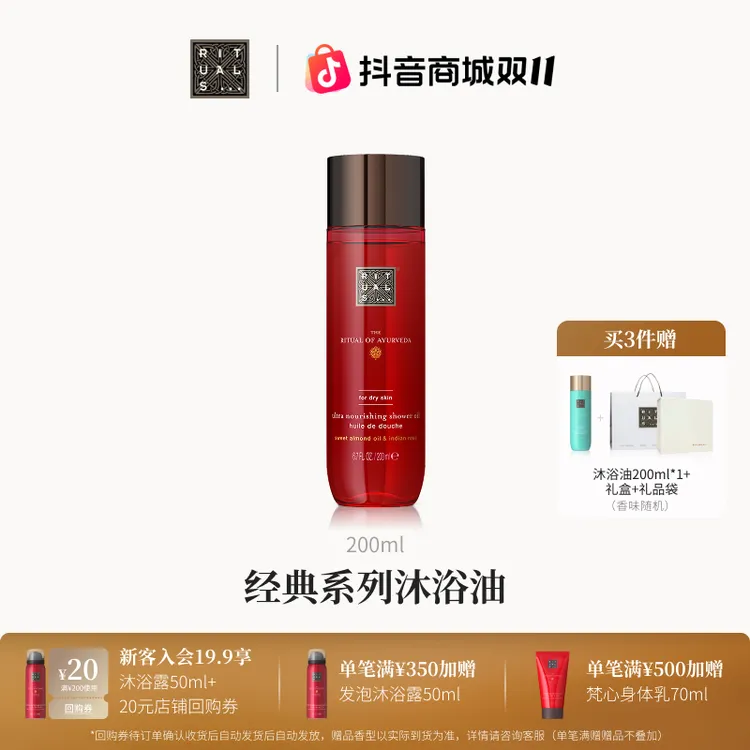 【官方正品】Rituals经典香氛沐浴油持久留香温和清洁以油融油