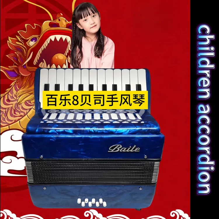 蓝色8贝司百乐手风琴八贝斯儿童从零起步学琴店铺推荐儿童手风琴