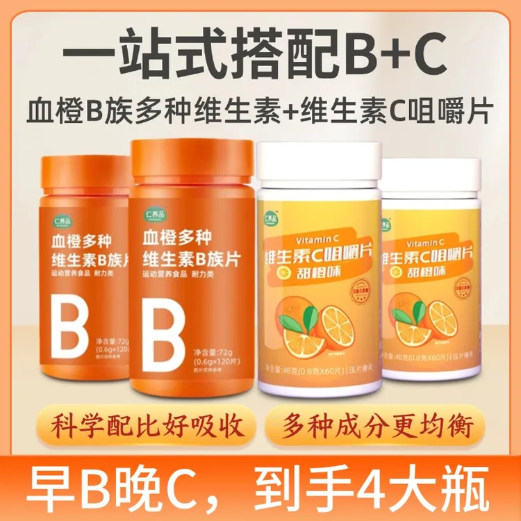 4大瓶【早B晚C】血橙多种维生素B族片维生素C复合型VC早b晚c维生素