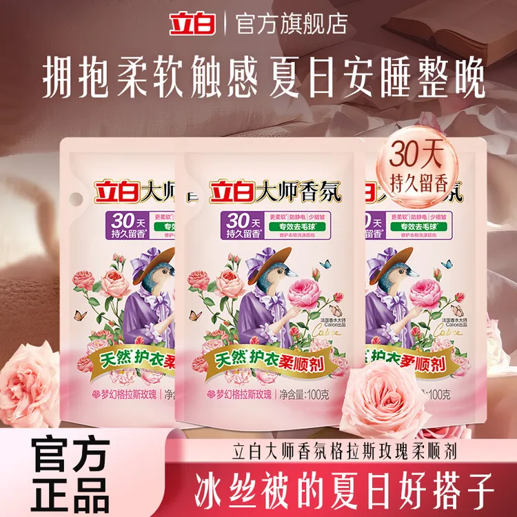 【试用装】立白大师香氛柔顺剂防静电持久留香100g*3袋居家好物sc