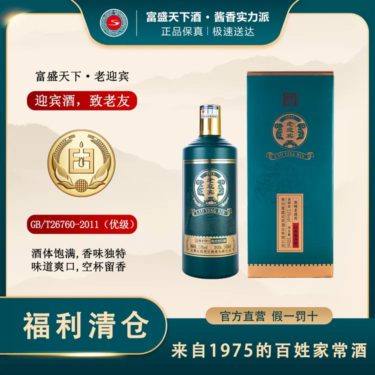 富盛天下老迎宾【百姓家常酒】53度纯粮酱酒500ml单瓶装53%Vol500ml
