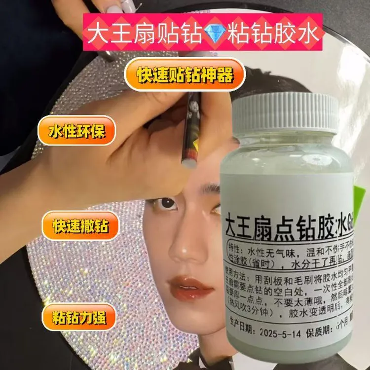 大王扇贴钻胶水点钻粘钻不干胶钻石画胶水水性环保快干透明高粘性