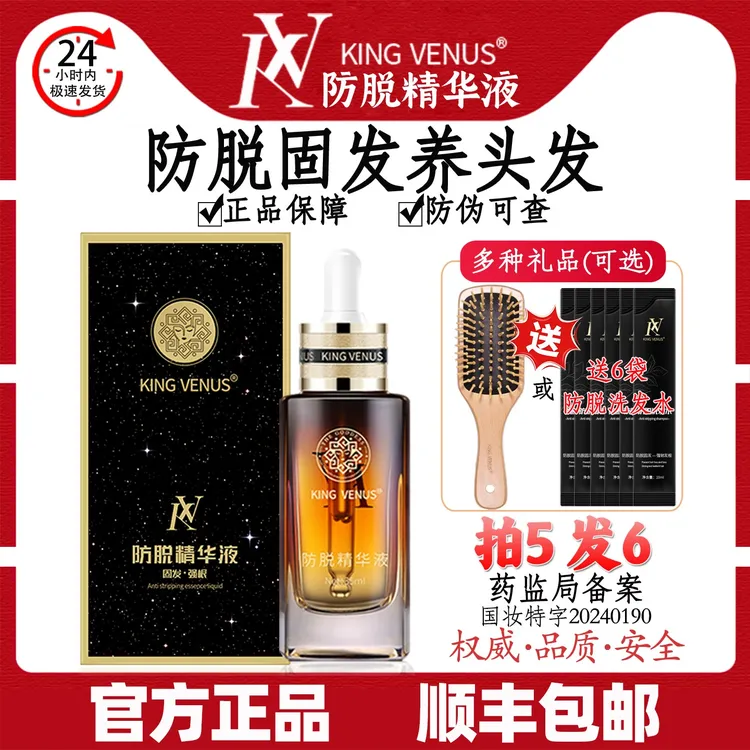 KING VENUS防脱精华液滋养头皮养护毛囊平衡油脂分泌KV头发精华液