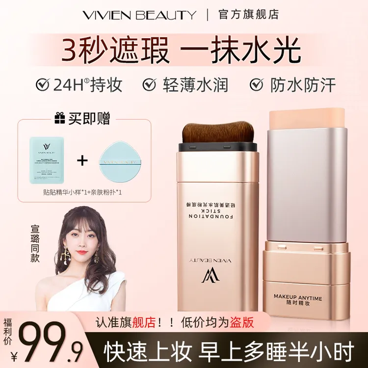 【VivienBeauty】VV粉底棒控油遮瑕提亮24H持妆12H保湿防水遮瑕棒