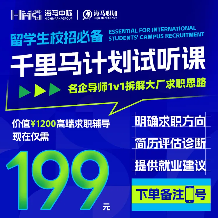校招求职辅导留学生名企求职规划简历诊断互联网金融商品图