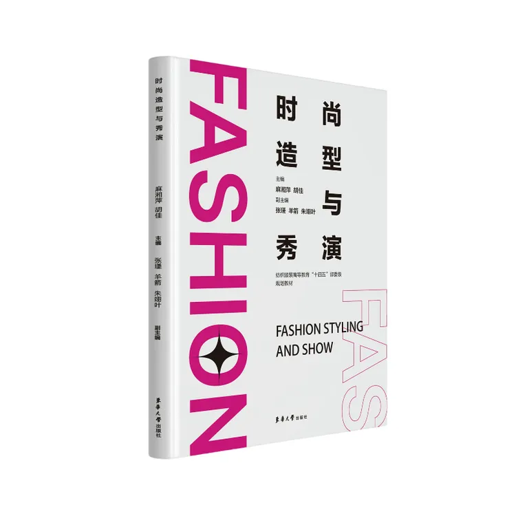 时尚造型与秀演 服装造型设计