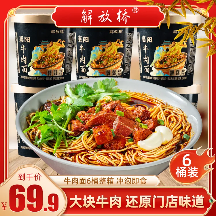 【每一桶都有大块牛肉】解放桥襄阳牛肉面6桶 冲泡免煮非油炸方便面