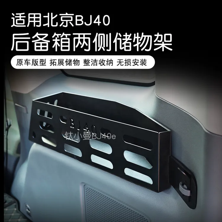 24-26款北京BJ40E后备箱置物架锰钢储物盒北京bj40增程版侧窗改装