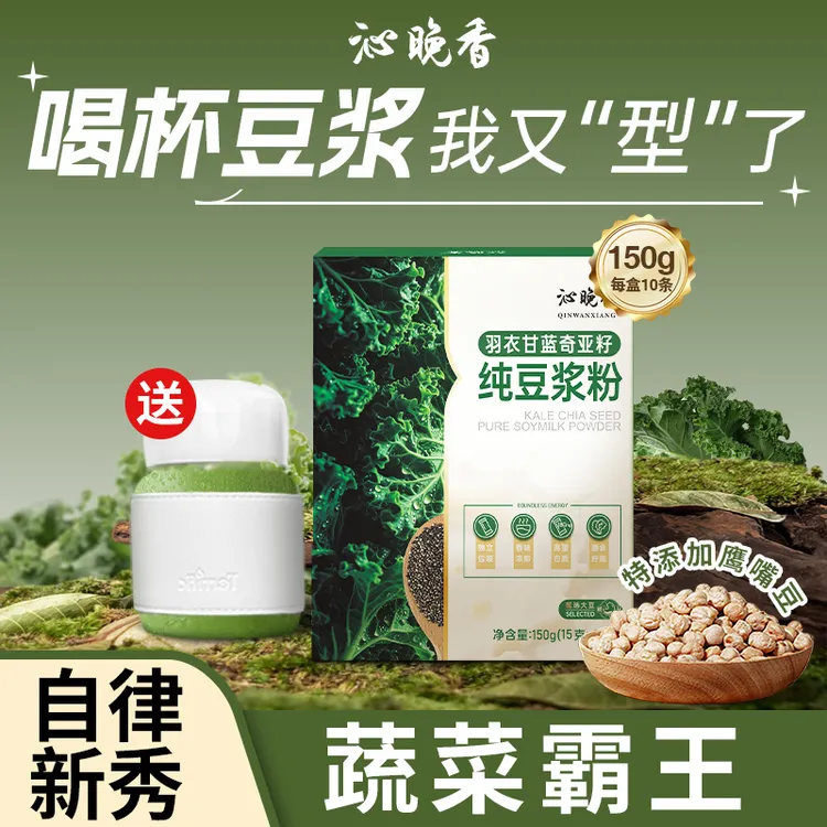 羽衣甘蓝奇亚籽纯豆浆粉高蛋白鹰嘴豆原味营养方便纯正豆浆粉冲饮