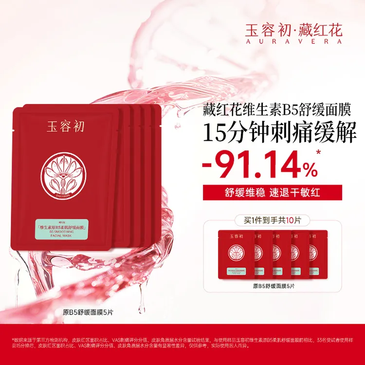 【紧致保湿】玉容初藏红花胶原蛋白维生素原B5烟酰胺水光焕颜面膜