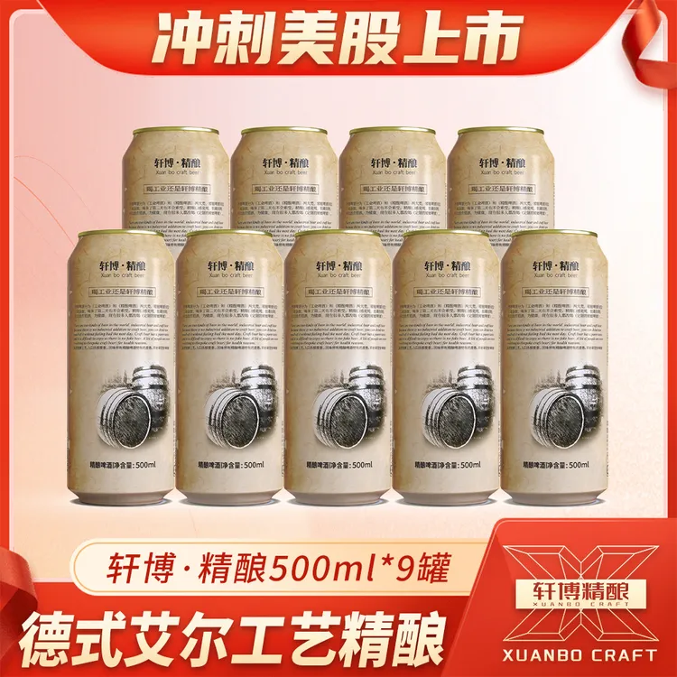 轩博【官方店铺】精酿原浆白啤德系工艺麦芽白啤500ML*9罐