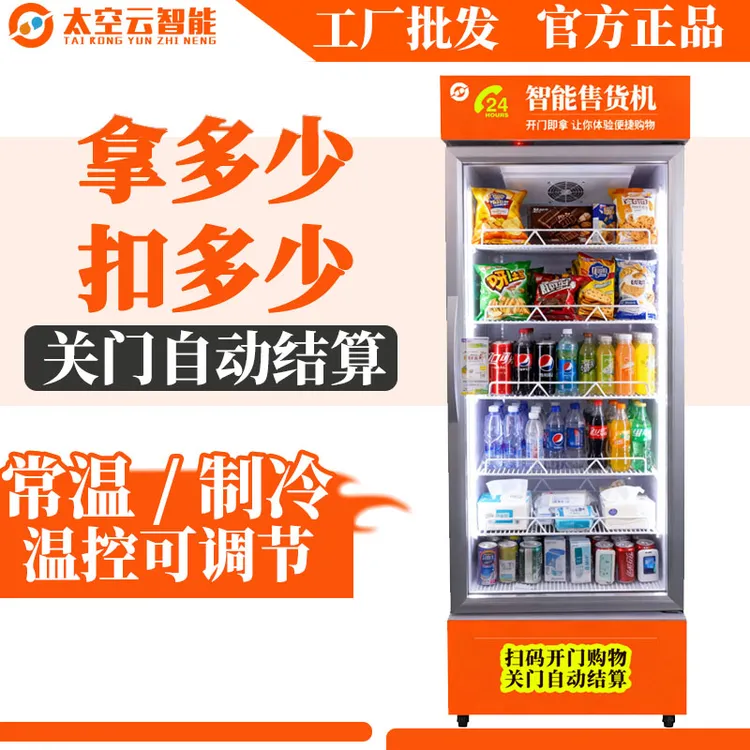 自动售货机扫码开门识别售货柜饮料零食大容量刷脸无人自助售卖机