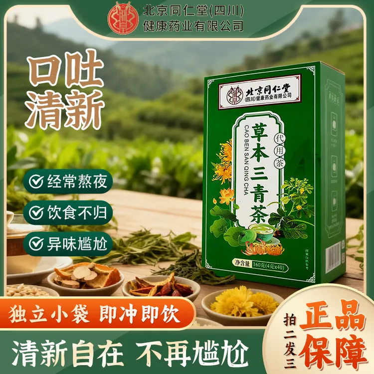 【口味重】北京同仁堂朕皇三清茶橘皮甘草桑叶饮食不规口异味喝