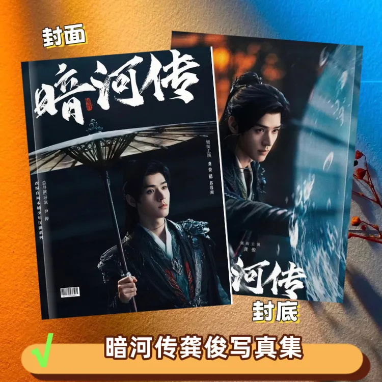 暗河传电视剧写真集周边龚俊彭小苒写真集纪念册【覆膜防水12寸】