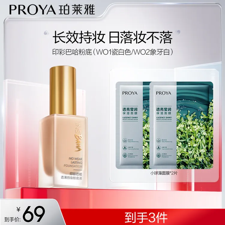 【KOC专属】珀莱雅印彩巴哈透薄持妆粉底液遮瑕型30ML