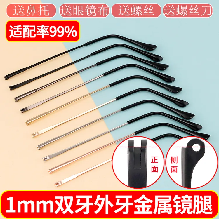 815镜腿更换镜脚替换通用一对眼镜架双外牙凸牙修复配件合金轻