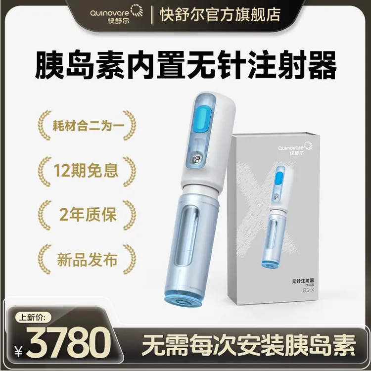 【新品发布 笔芯内置 】快舒尔医用无针头糖尿病免扎针无针注射器