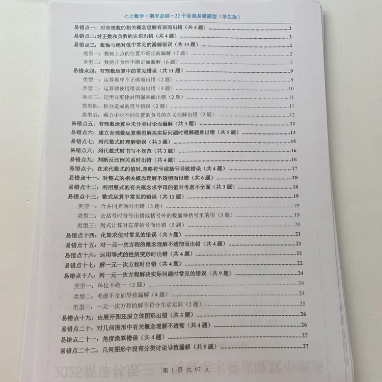 2025秋季新版通用七年级上册数学期末必刷22个易混易错题型附解析