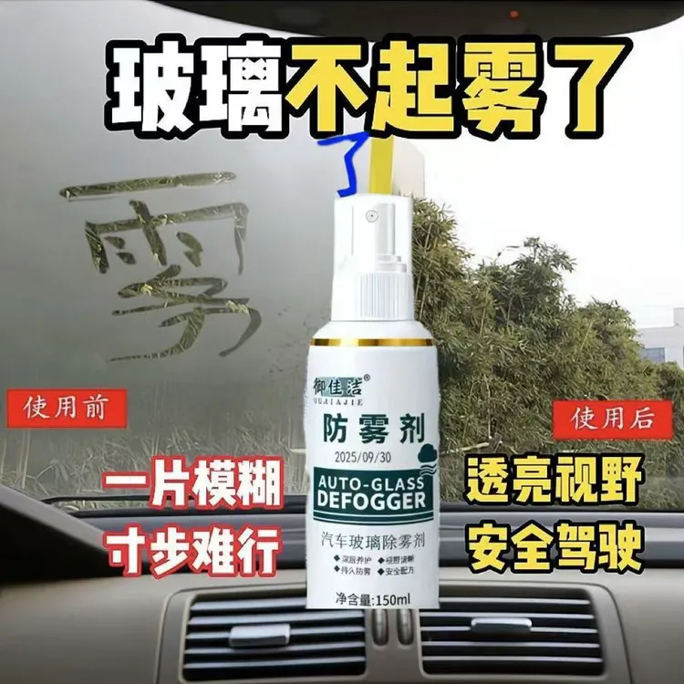 【闪电除雾】汽车电动车专用防雾剂喷剂玻璃防起雾持久防雾持久清晰