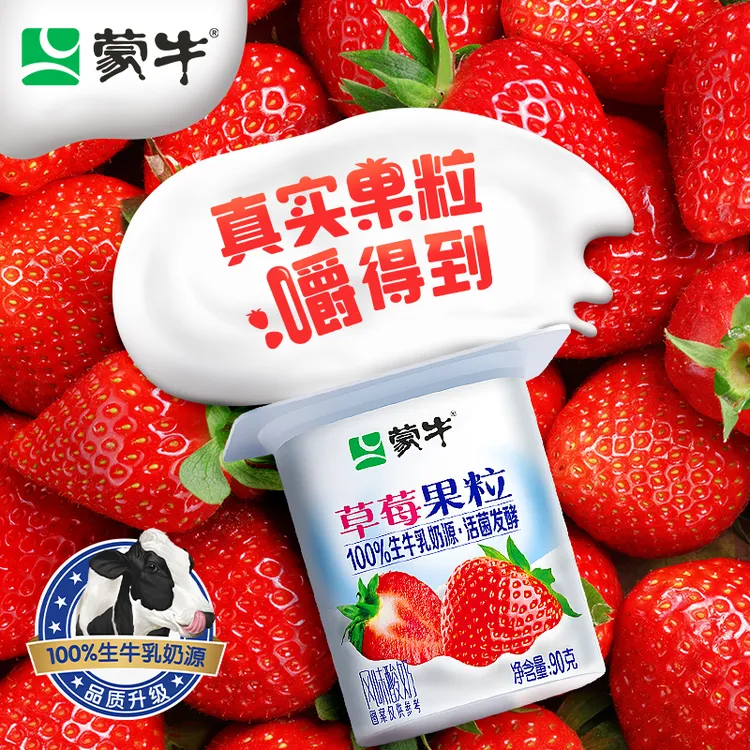 【蒙牛】果粒风味酸奶草莓黄桃原味100%生牛乳奶源 90g/杯*24杯