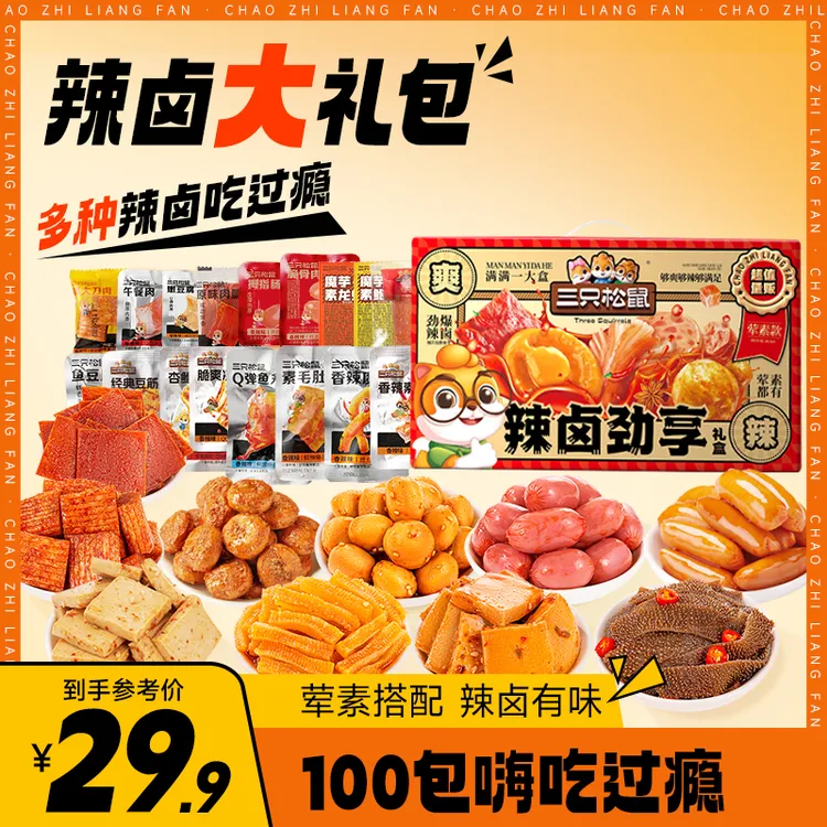 【三只松鼠辣卤劲享礼盒】辣卤系列_辣卤大礼盒/荤素款/100包dy