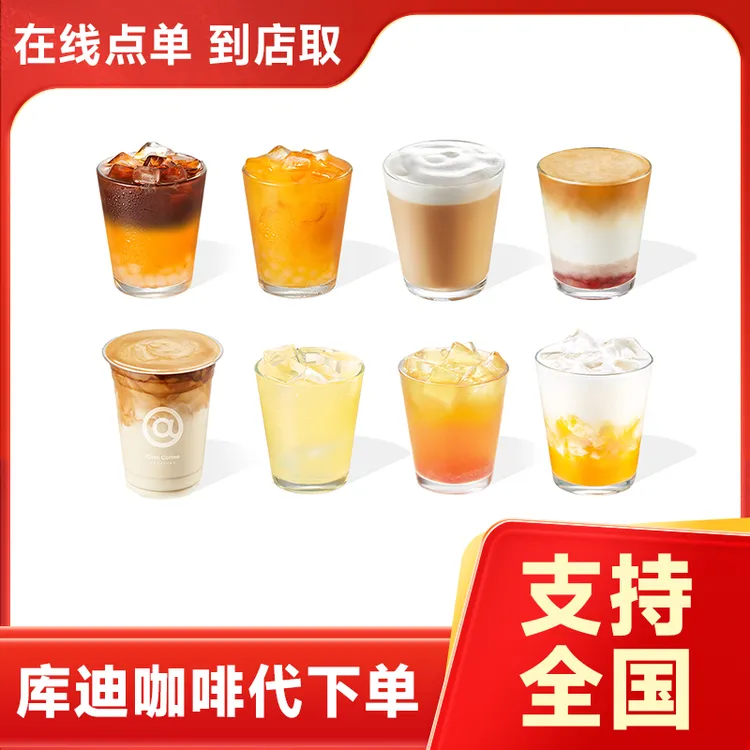 【链接兑换】库迪柠萃/橙C/铂金精品美式咖啡 线上兑换券全国代下单