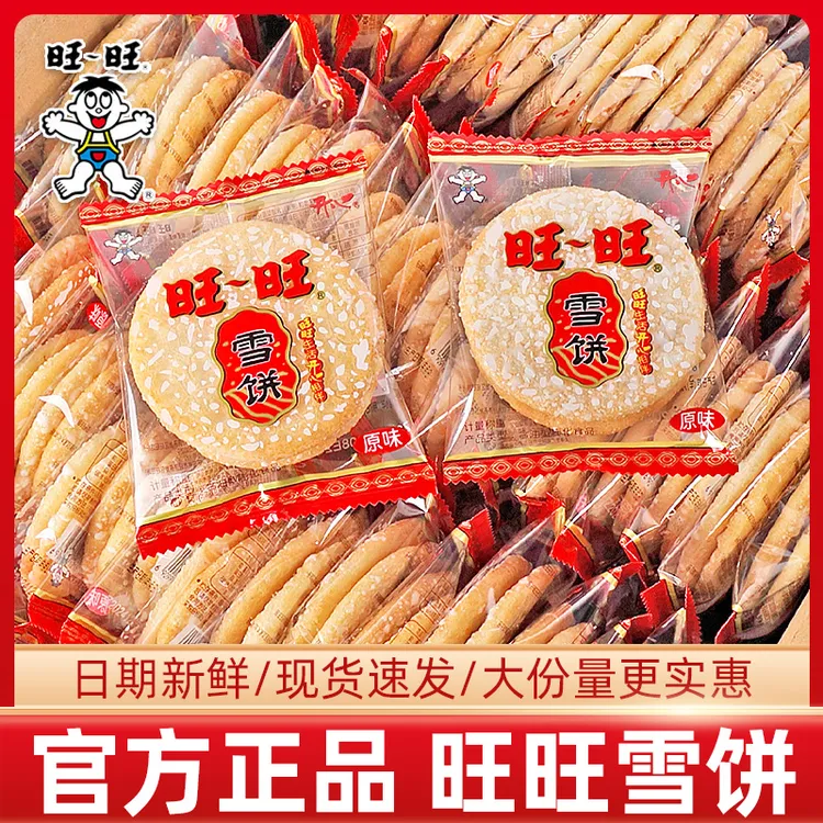 旺旺雪饼仙贝大米饼办公室上班解馋儿童小零食休闲食品小吃散装