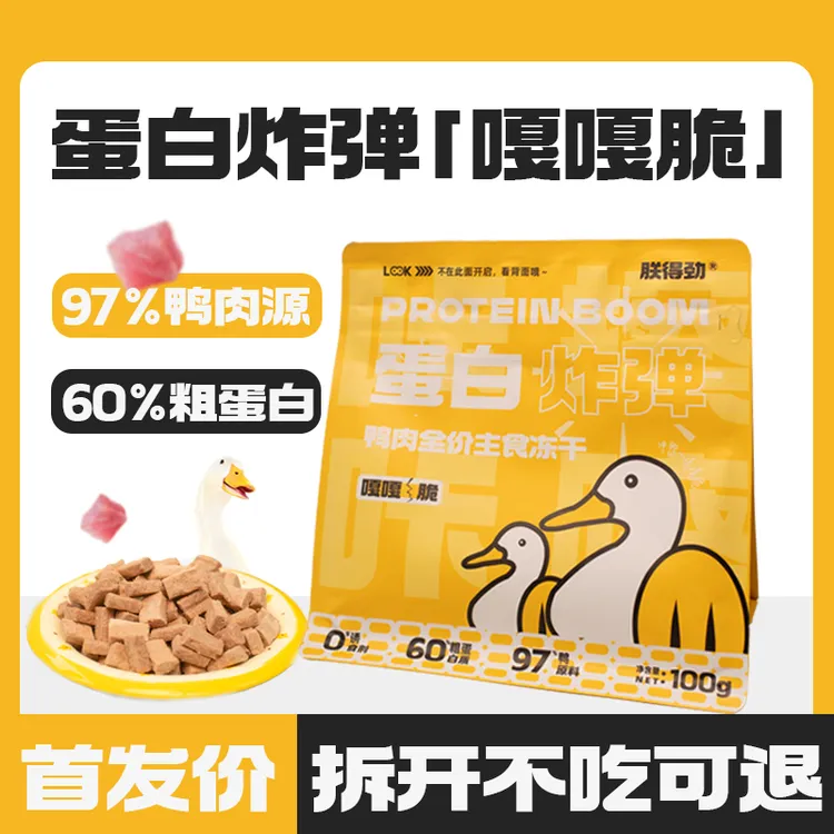 【首发】朕得劲蛋白炸弹鸭肉主食冻干硬脆质地66% 粗蛋白质 100g 猫