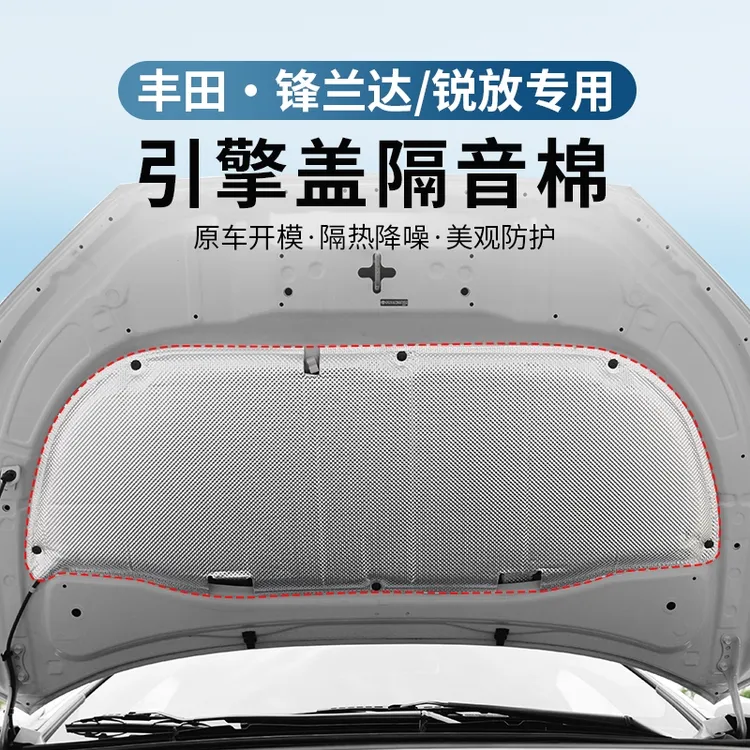 锋兰达/锐放汽车专车机盖隔热棉改装专用引擎盖隔音棉发动机罩商品图