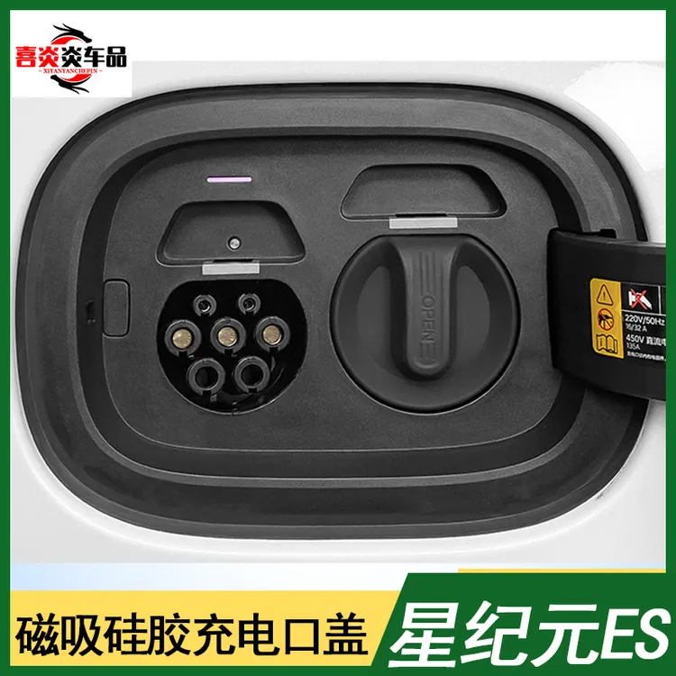 星纪元ES专用定制汽车改装充电口盖磁吸防尘堵防雨水密封盖保护罩