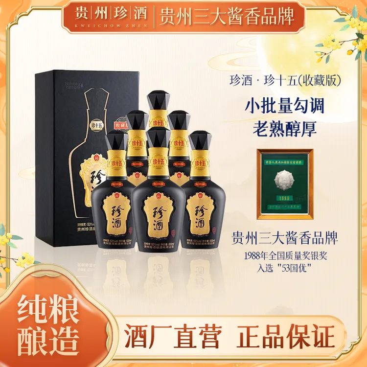珍酒优选【酒厂直营】珍十五收藏版纯粮酱香型白酒宴请53度500ml