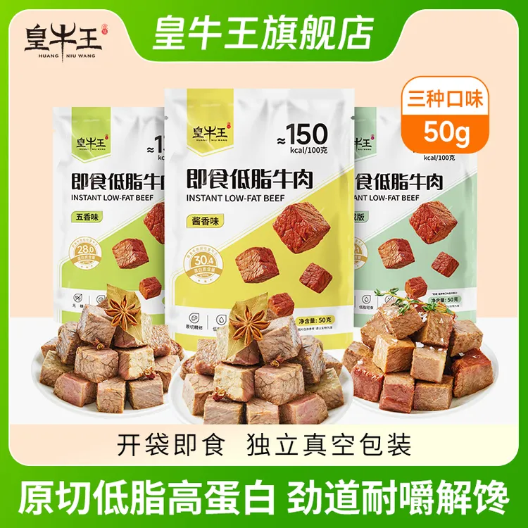 皇牛王50g轻咸五香版即食低脂健身速食开袋即食熟食美味营养牛肉