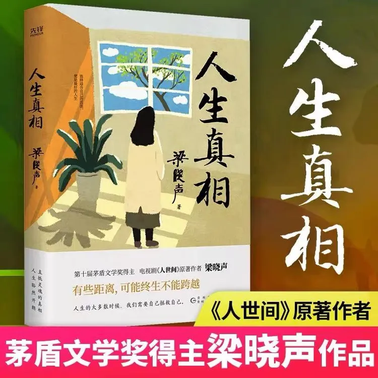 人生真相：茅盾文学奖得主 梁晓声写实散文新作【三味文化】