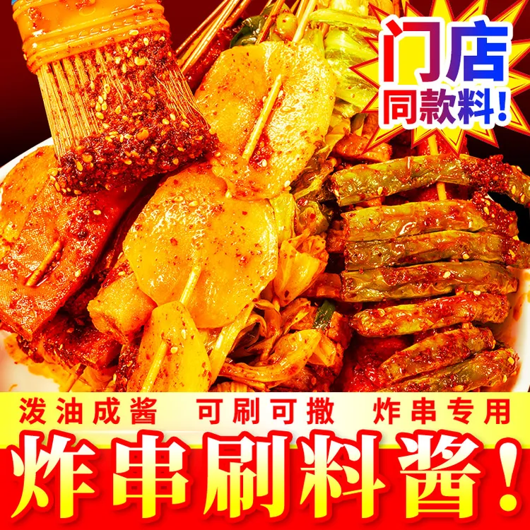 油炸串串刷料乐山烧烤撒料烤肠淀粉肠把把烧酱料香辣调料包铁板烧