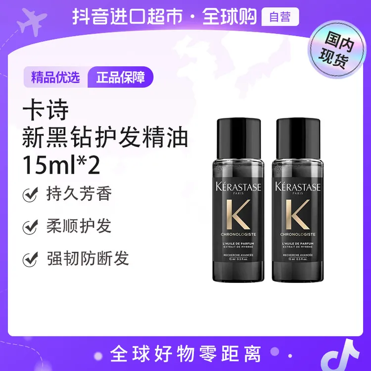 【国内现货】KERASTASE/卡诗正品 新黑钻钥源香氛护发油15ml*2柔顺