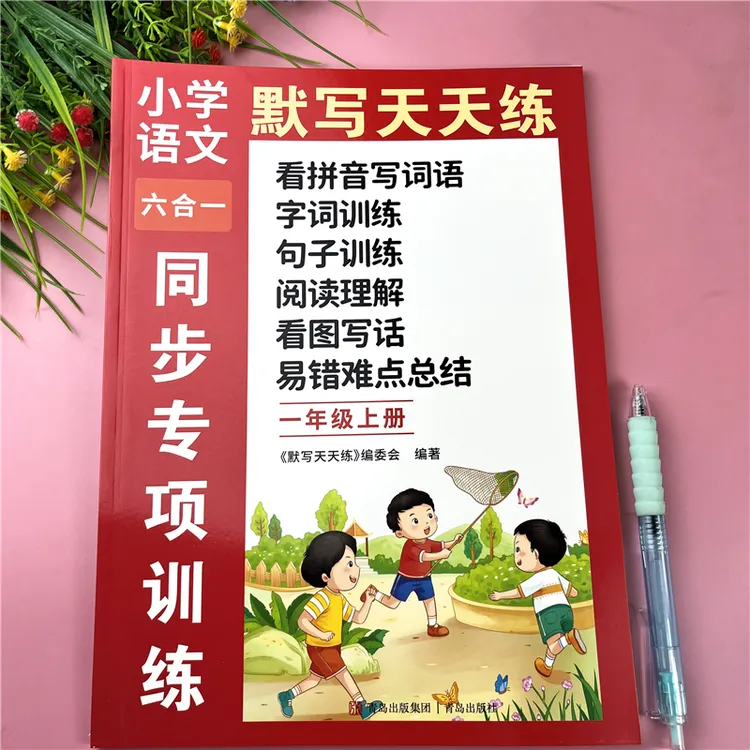 一年级上册默写天天练语文同步专项训练人教版一年级语文同步训练